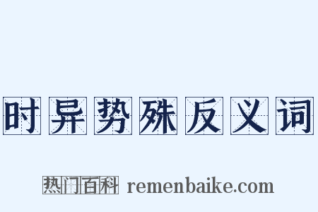 时异势殊反义词是什么意思的图片